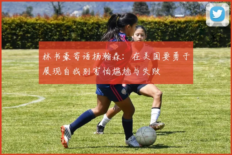 林书豪寄语杨瀚森：在美国要勇于展现自我别害怕尴尬与失败