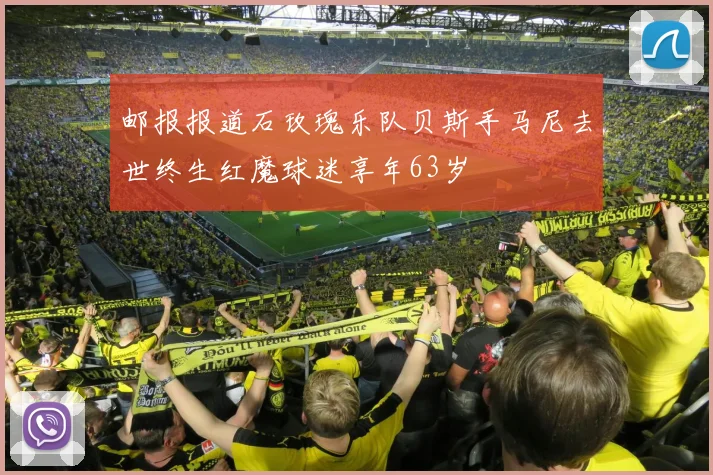 邮报报道石玫瑰乐队贝斯手马尼去世终生红魔球迷享年63岁