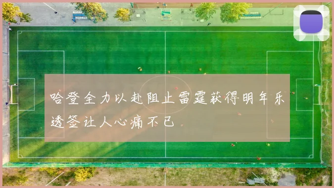 哈登全力以赴阻止雷霆获得明年乐透签让人心痛不已