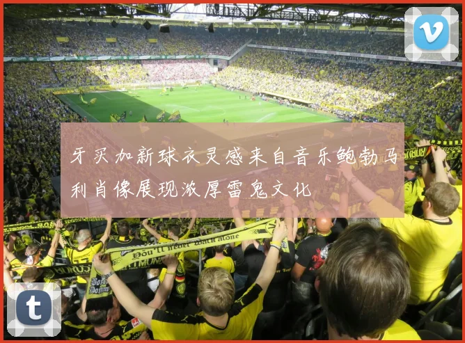 牙买加新球衣灵感来自音乐鲍勃马利肖像展现浓厚雷鬼文化