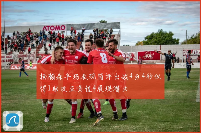 杨瀚森半场表现简评出战4分4秒仅得1助攻正负值4展现潜力