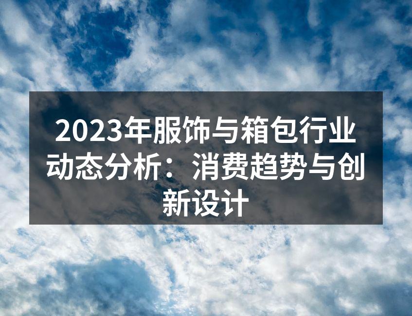 2023年服饰与箱包行业动态分析：消费趋