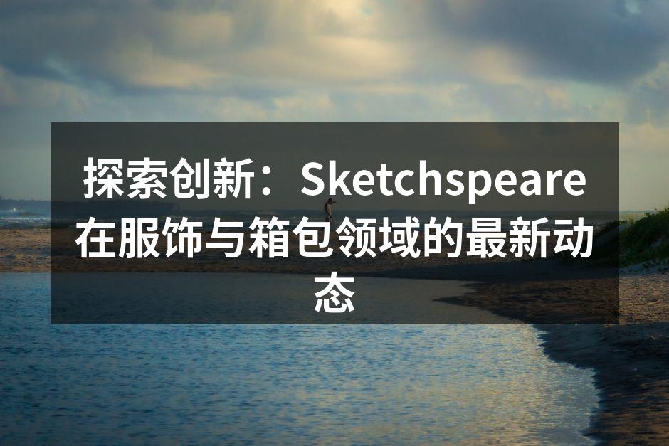 探索创新：Sketchspeare在服饰