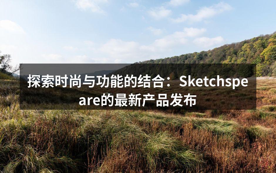 Sketchspeare全新服饰系列展示