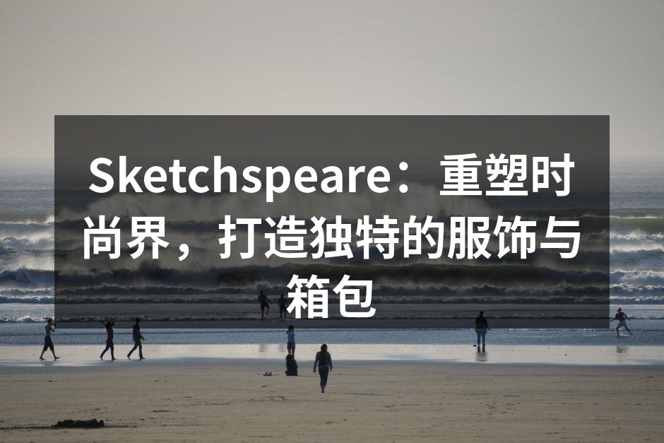 Sketchspeare：重塑时尚界，打